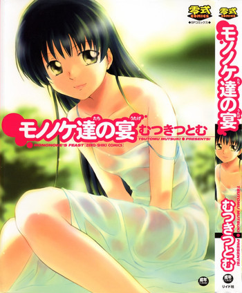 モノノケ達の宴の表紙画像