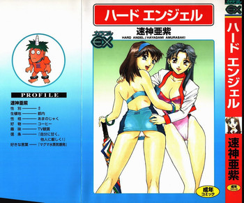 ハードエンジェルの表紙画像