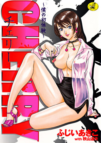CHERRY～僕の初体験～の表紙画像