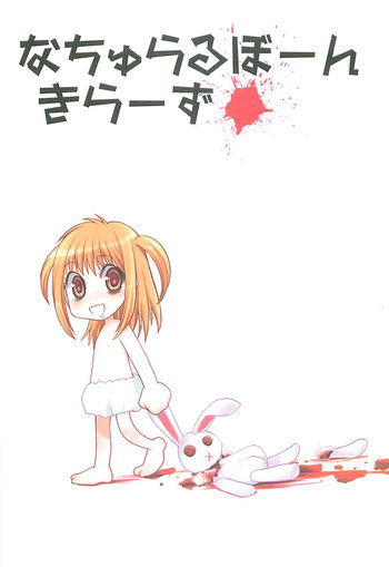なちゅらるぼーんきらーずの表紙画像