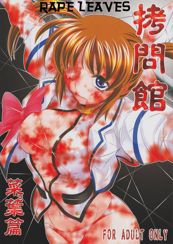 拷問館 菜っ葉篇の表紙画像