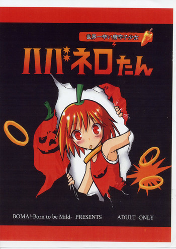 ハバネロたん ～世界一辛い唐辛子少女～の表紙画像