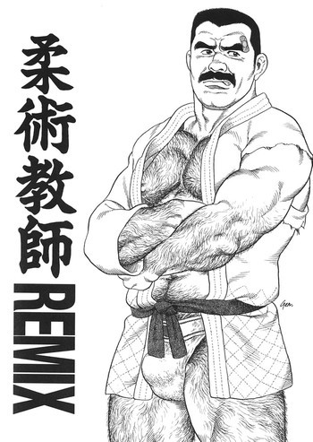 柔術教師 REMIXの表紙画像