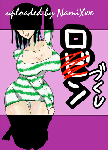 ロ〇ンづくしの表紙画像