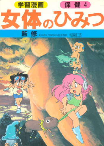 <学習漫画・保健4> 女体のひみつの表紙画像