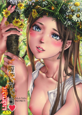 シッコでビンビンしっこしこ☆の表紙画像