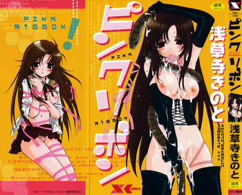 ピンク・リボンの表紙画像