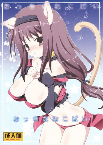 おっきなねこぱいの表紙画像