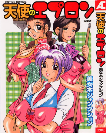 天使のエプロンの表紙画像