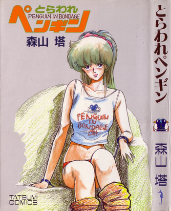 とらわれペンギンの表紙画像