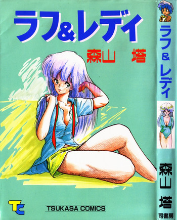 ラフ＆レディの表紙画像