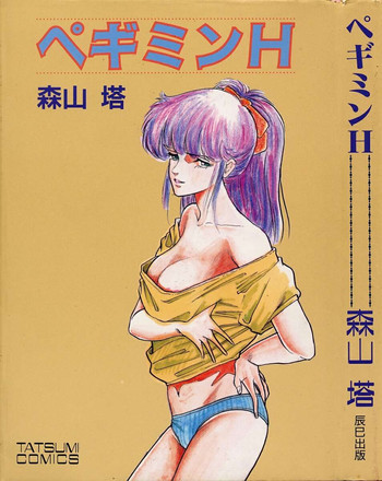 ペギミンHの表紙画像