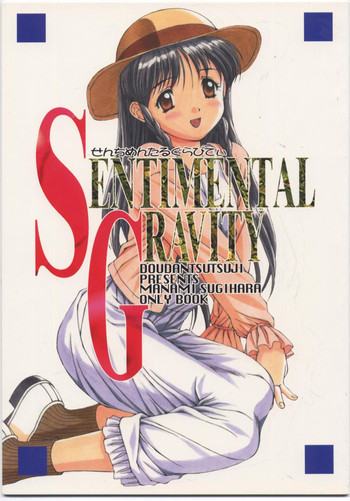 SENTIMENTAL GRAVITYの表紙画像