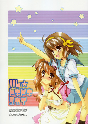 BS#10 ハレ☆トキドキユカイの表紙画像