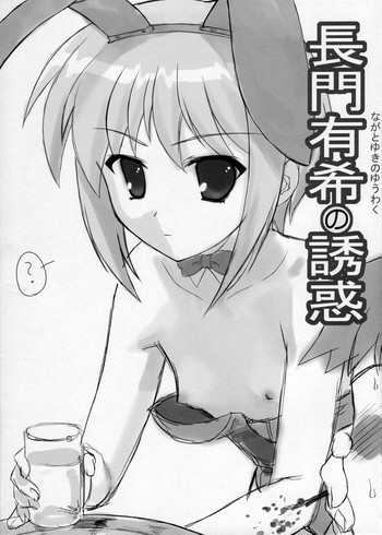 長門有希の誘惑の表紙画像