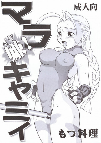 マラ嫌キャミィの表紙画像