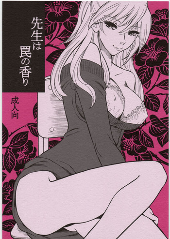先生は罠の香りの表紙画像