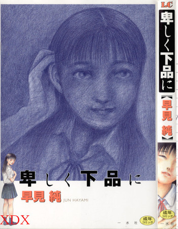 卑しく下品にの表紙画像