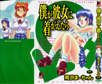 僕が彼女に着がえたらの表紙画像