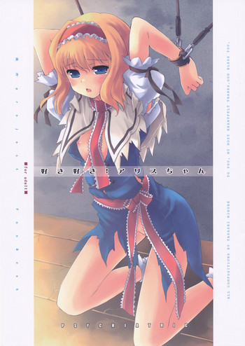 好き好き！アリスちゃんの表紙画像