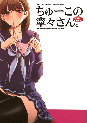 ちゅーこの寧々さん。の表紙画像