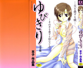 ゆびきり 完全版の表紙画像