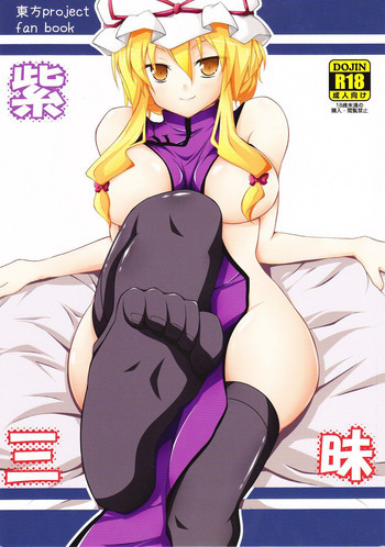 紫三味の表紙画像
