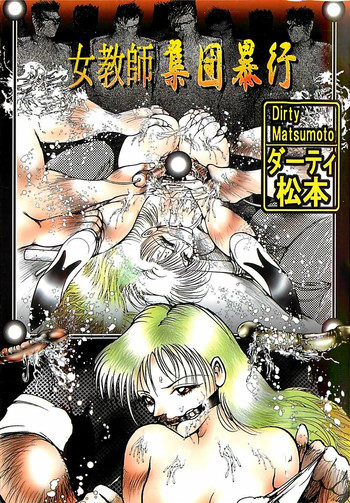 女教師集団暴行の表紙画像