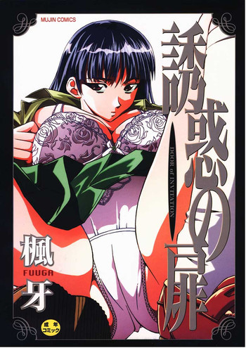 誘惑の扉の表紙画像