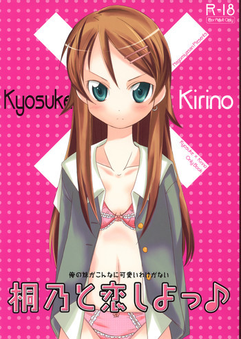 桐乃と恋しよっの表紙画像