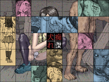 犬痴れの表紙画像