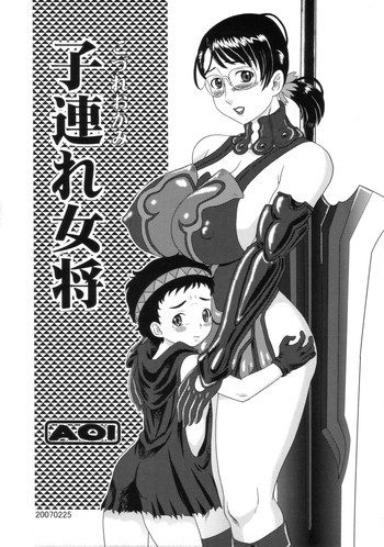 子連れ女将の表紙画像