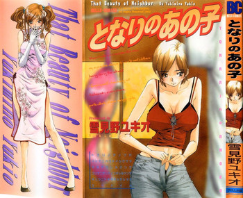 となりのあの子の表紙画像