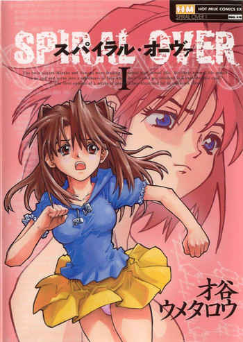 スパイラル・オーヴァ Iの表紙画像