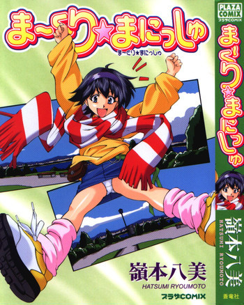 まーくり☆まにっしゅの表紙画像