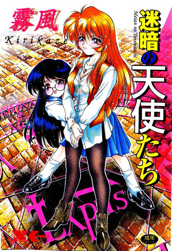 迷暗の天使たちの表紙画像