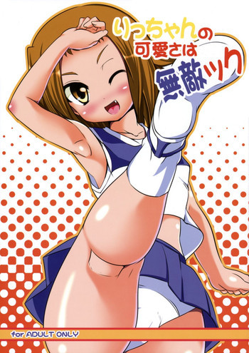 りっちゃんの可愛さは無敵ックの表紙画像