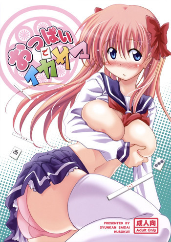 おっぱいでイカサマの表紙画像