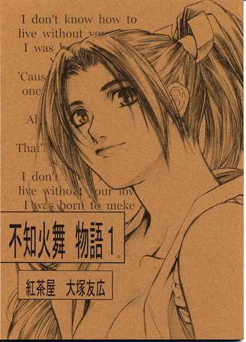 不知火舞物語1の表紙画像