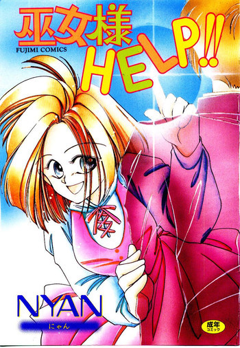 巫女様HELP!!の表紙画像