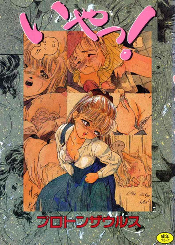 いやっ!の表紙画像