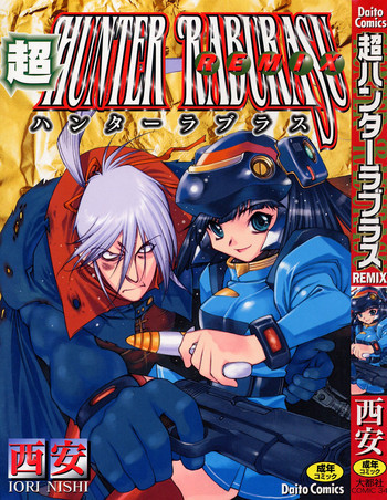 超ハンターラブラス REMIXの表紙画像