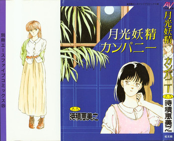 月光妖精カンパニーの表紙画像