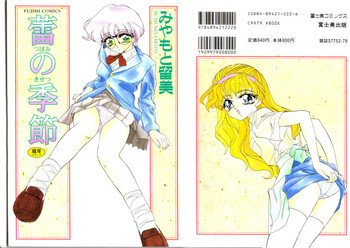 蕾の季節の表紙画像