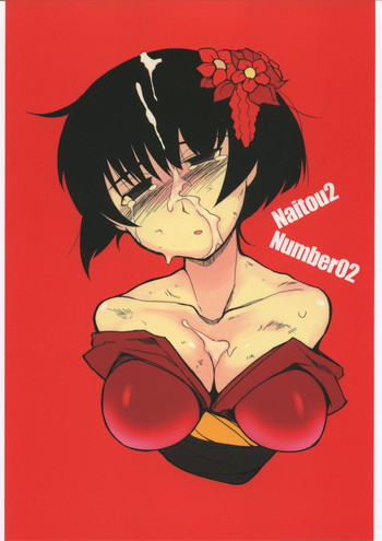 Naitou2 Number02の表紙画像