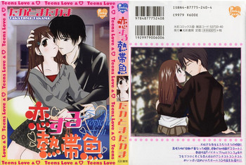 恋する熱帯魚の表紙画像