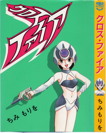 クロス・ファイアの表紙画像