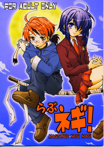 らぶネギ!の表紙画像