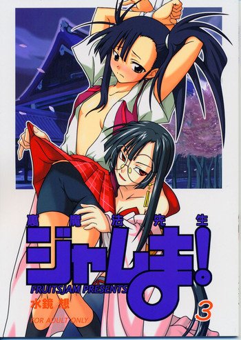 裏魔法先生ジャムま！3の表紙画像