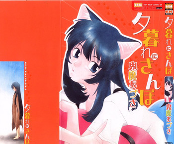 夕暮れにさんぽの表紙画像